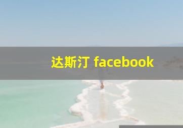 达斯汀 facebook